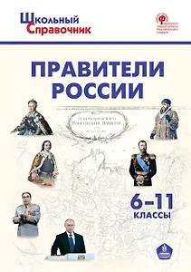 Правители России. 6-11 классы