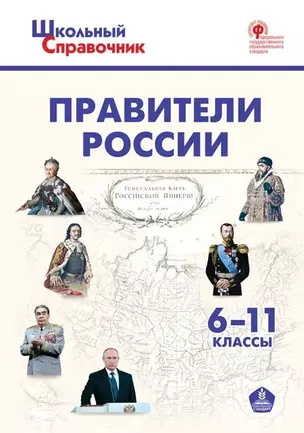 Правители России. 6-11 классы — 2880236 — 1