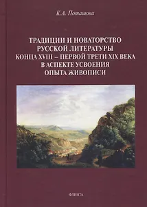 Традиции и новаторство русской литературы конца XVIII — первой трети XIX века в аспекте усвоения опыта живописи : монография