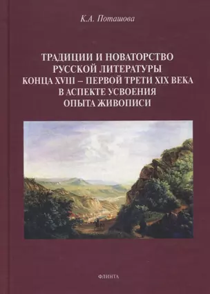 Традиции и новаторство русской литературы конца XVIII — первой трети XIX века в аспекте усвоения опыта живописи : монография — 2884369 — 1