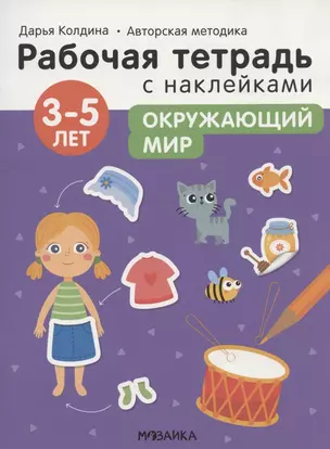 Окружающий мир 3-5 лет. Рабочая тетрадь с наклейками — 2912136 — 1