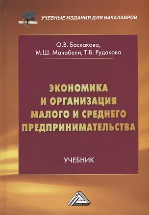 Книга Экономика и организация малого и среднего предпринимательства: учебник (Мария Мачабели, Ольга Баскакова, Татьяна Рудакова)