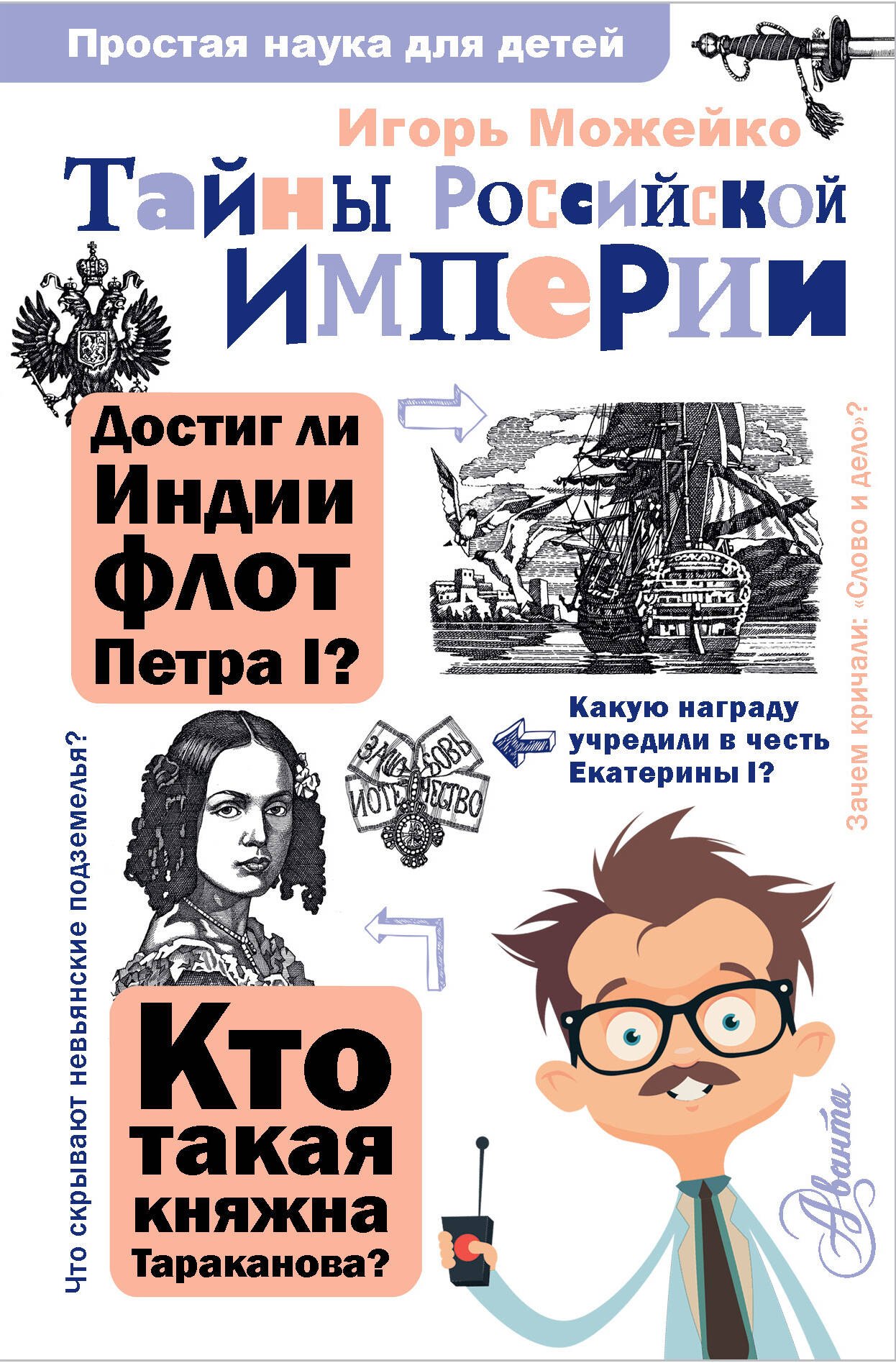 

Тайны Российской империи