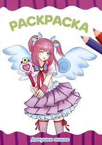 РАСКРАСКА А4 эконом. ДЕВУШКИ АНИМЕ