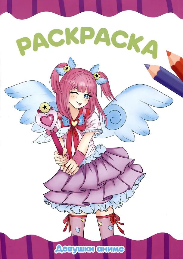 Книга РАСКРАСКА А4 эконом. ДЕВУШКИ АНИМЕ () — 1