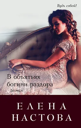 Книга В объятьях богини раздора: роман (Елена Настова)