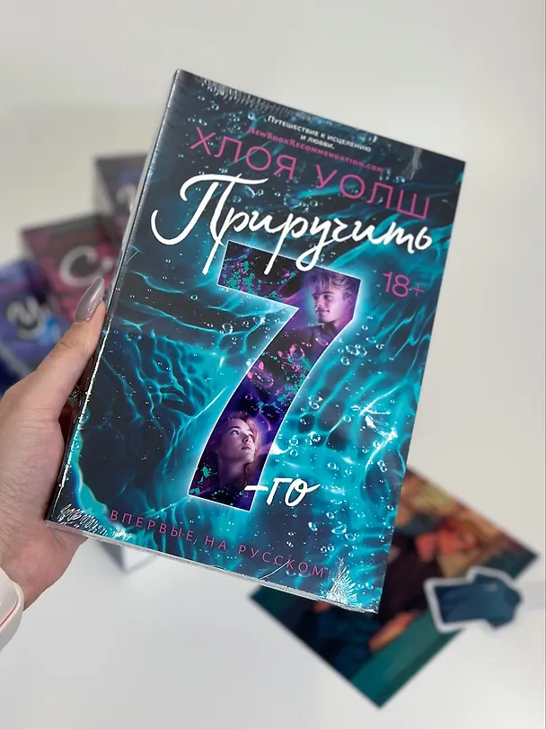 Книга Приручить 7-го (Хлоя Уолш) — 15