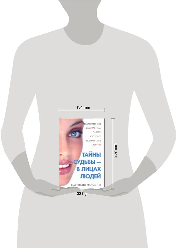 Книга Тайны судьбы - в лицах людей (Патрисия Маккарти) — 2