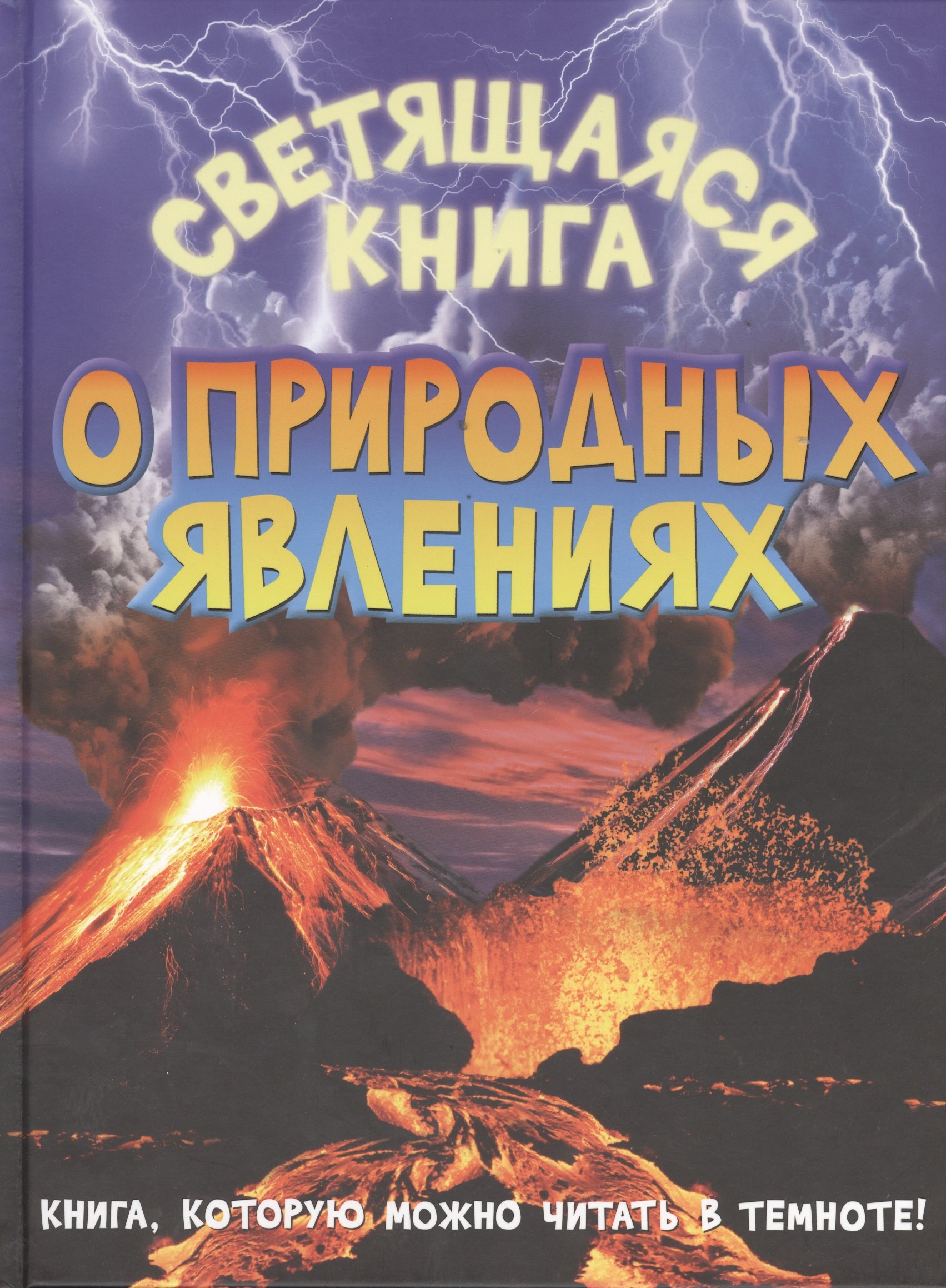 

Светящаяся книга о природных явлениях