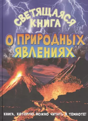 Светящаяся книга о природных явлениях — 2394163 — 1