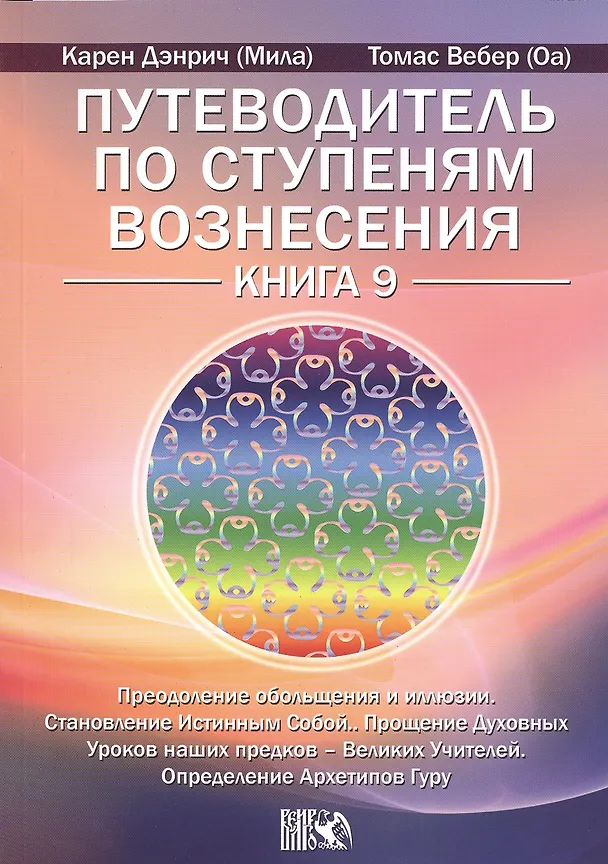 Книга Путеводитель по ступеням Вознесения. Книга 9. Преодоление обольщения и иллюзии. Становление Истинным (Карен Дэнрич) — 1