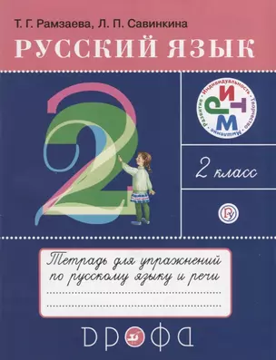 Русский язык 2 кл. Тетрадь для упражнений по русскому языку и речи (16 изд.) (мРИТМ) Рамзаева (РУ) — 2679673 — 1