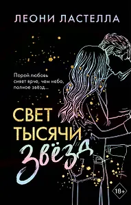 Свет тысячи звёзд