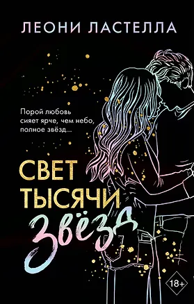 Книга Свет тысячи звёзд (Леони Ластелла)
