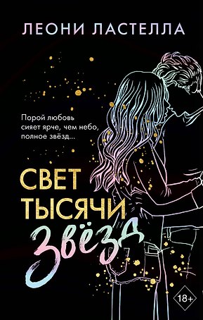 Свет тысячи звёзд