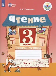 Чтение. 3 класс. Рабочая тетрадь. В двух частях. Часть 1 (для обучающихся с интеллектуальными нарушениями)