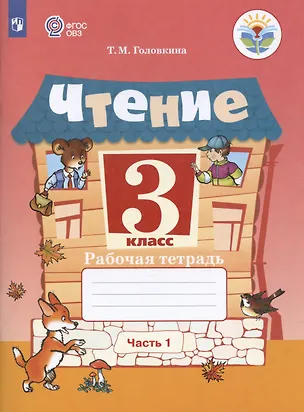 Книга Чтение. 3 класс. Рабочая тетрадь. В двух частях. Часть 1 (для обучающихся с интеллектуальными нарушениями) (Татьяна Головкина)