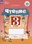 Чтение. 3 класс. Рабочая тетрадь. В двух частях. Часть 1 (для обучающихся с интеллектуальными нарушениями) — 2987332 — 1