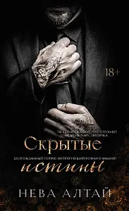Скрытые истины: книга 3
