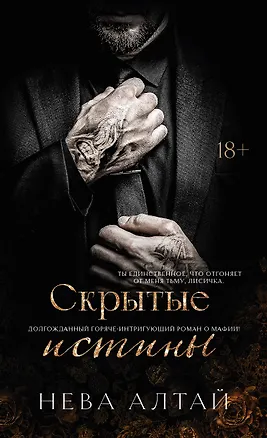 Книга Скрытые истины: книга 3 (Нева Алтай)
