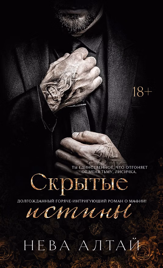 Книга Скрытые истины: книга 3 (Нева Алтай) — 1