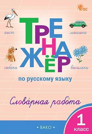 Книга Русский язык. Словарная работа. 1 класс. Тренажёр (Ольга Жиренко, Мария Мурзина, Елена Шестопалова)