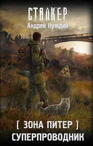 Зона Питер. Суперпроводник