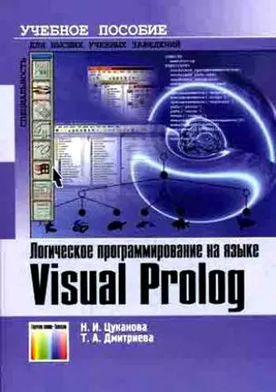 Логическое программирование на языке Visual Prolog Учебное пособие (мягк) Цуканова Н. (Инфо КомКнига) — 2170043 — 1