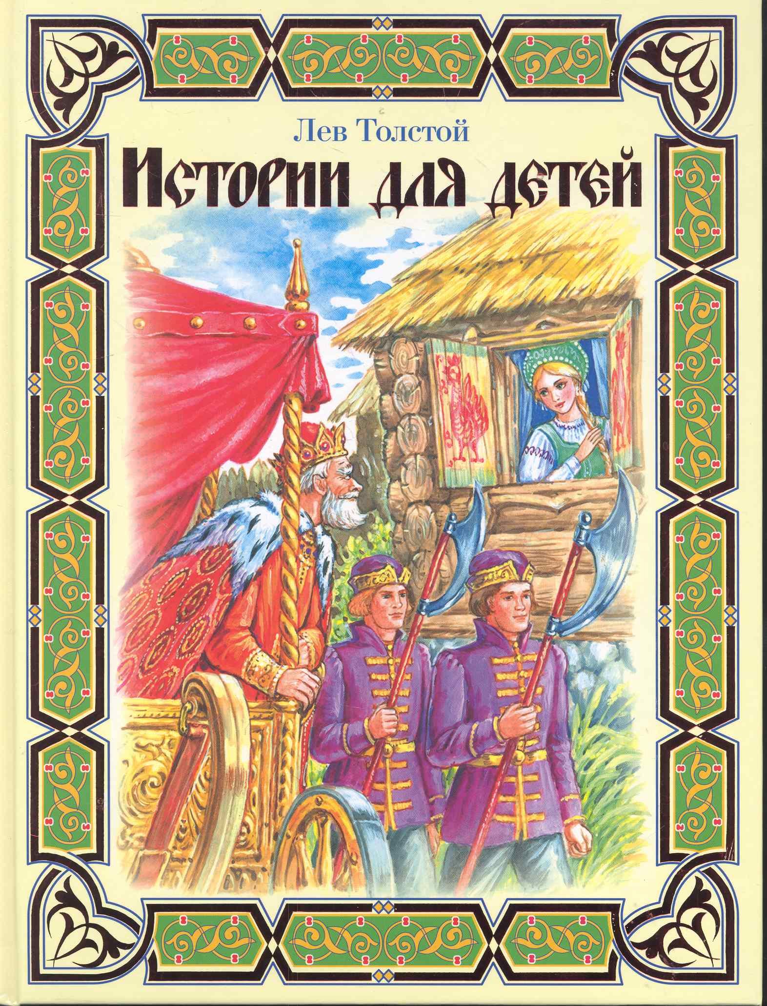 

Истории для детей