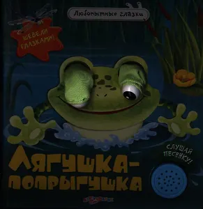 Лягушка-попрыгушка