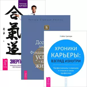 Энергия контакта. Додзе лидерства. Хроники карьеры (комплект из 3 книг) — 2438423 — 1