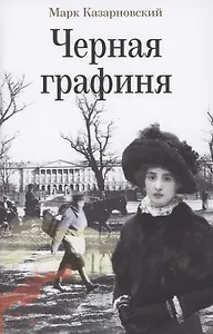 Черная графиня: Роман