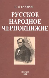 Русское народное чернокнижие