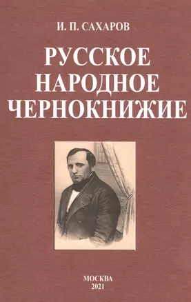 Русское народное чернокнижие — 2854356 — 1