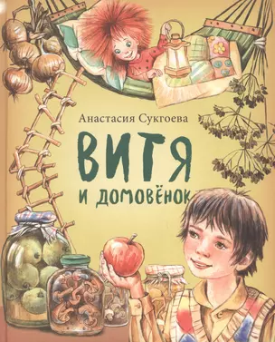 Витя и домовенок — 2889845 — 1