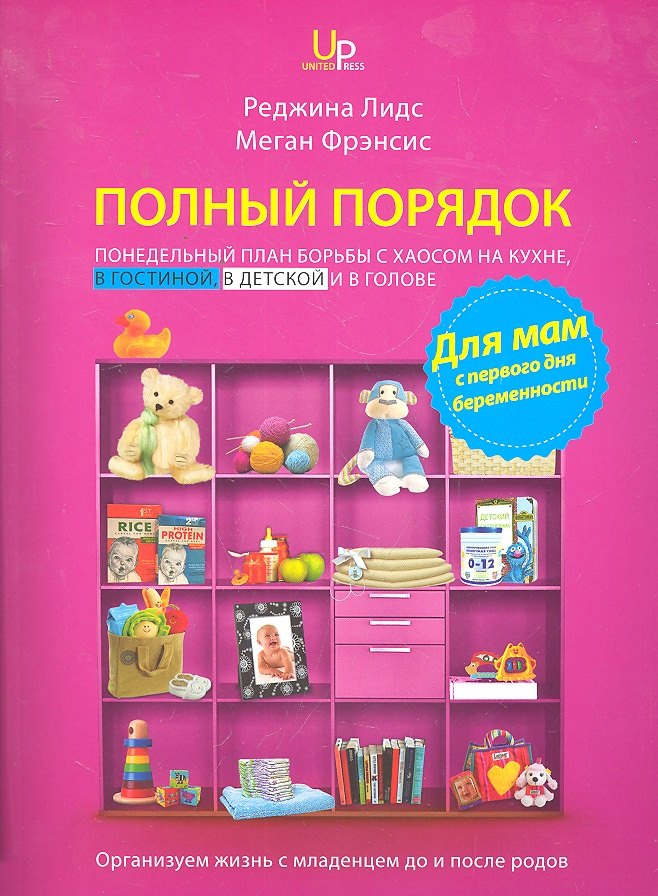 

Полный порядок для мам: Понедельный план борьбы с хаосом на кухне, в гостиной, в детской и в голове