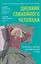 Дневник спокойного человека. Антистресс-техники для внутренней опоры — 3136503 — 1