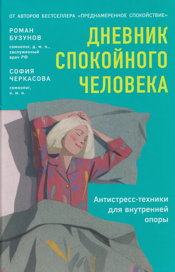 Книга Дневник спокойного человека. Антистресс-техники для внутренней опоры (София Черкасова, Роман Бузунов) — 1