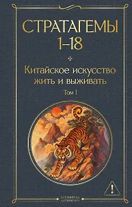 Стратагемы 1-18. Китайское искусство жить и выживать. Том 1