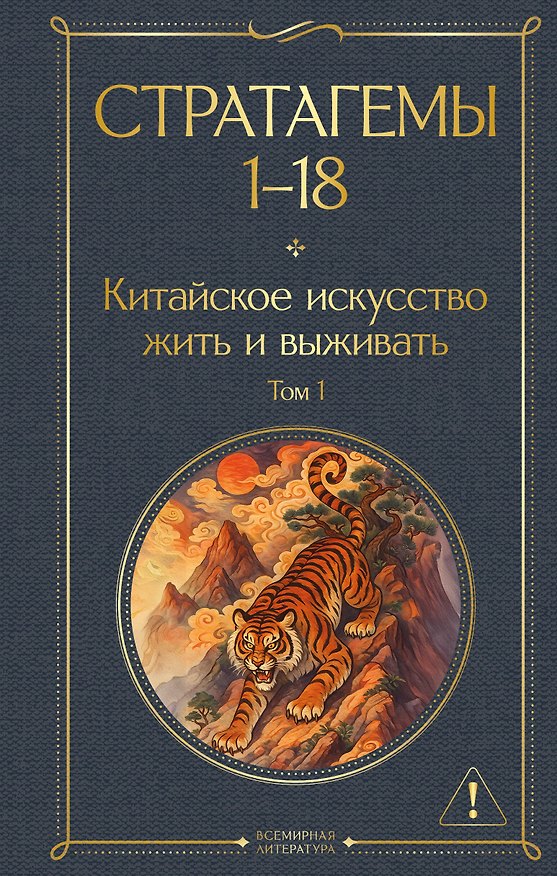 Книга Стратагемы 1-18. Китайское искусство жить и выживать. Том 1 (Harro von Senger) — 1