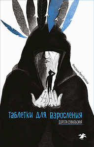 Таблетки от взросления