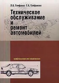 Книга Техническое обслуживание и ремонт автомобилей (Лев Епифанов)