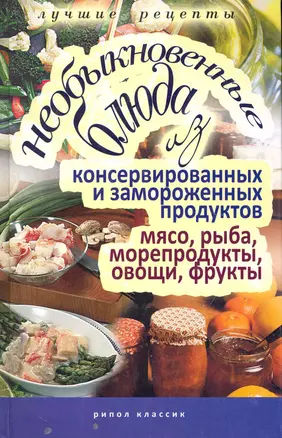 Необыкновенные блюда из консервированных и замороженных продуктов. Мясо, рыба, морепродукты, овощи, — 2241139 — 1