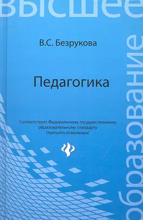 Педагогика: учеб.пособие — 2329585 — 1