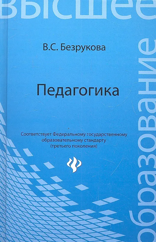 Книга Педагогика: учеб.пособие (Валентина Безрукова) — 1