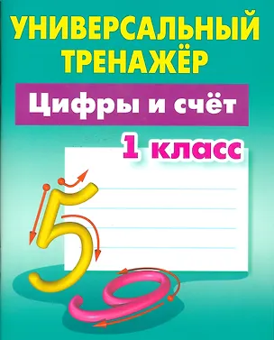 Книга Цифры и счёт. 1 класс (Станислав Петренко)