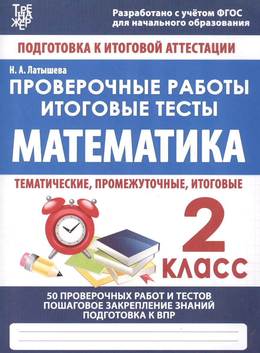 Математика. 2 класс. Проверочные работы. Итоговые тесты (Н.А. Латышева) -  купить книгу с доставкой в интернет-магазине «Читай-город». ISBN:  978-5-93369-369-7