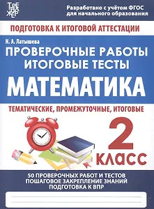Математика. 2 класс. Проверочные работы. Итоговые тесты