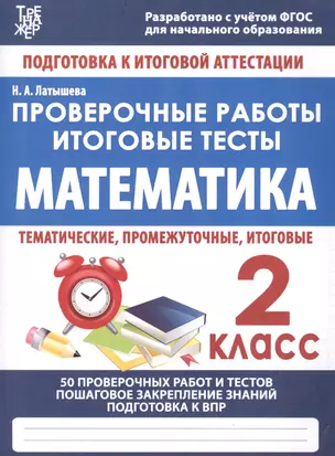 Математика. 2 класс. Проверочные работы. Итоговые тесты — 2619721 — 1