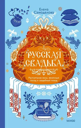 Книга Русская свадьба: расплетание косы, венечный посад и свадебный поезд (Елена Самоделова)